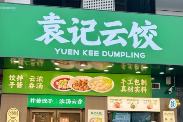 袁记云饺加盟怎么申请?袁记云饺加盟流程及400电话 袁记云饺加盟怎么申请?袁记云饺加盟流程及400电话