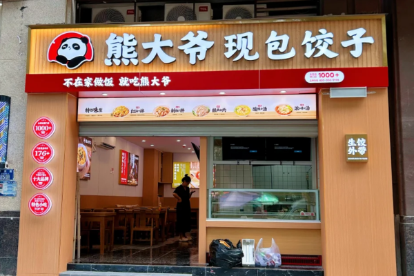 熊大爷现包饺子怎么申请加盟?熊大爷加盟费明细表 熊大爷现包饺子怎么申请加盟?熊大爷加盟费明细表