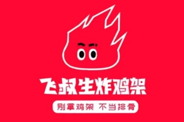 飞叔生炸鸡架加盟电话,飞叔生炸鸡架加盟费多少钱