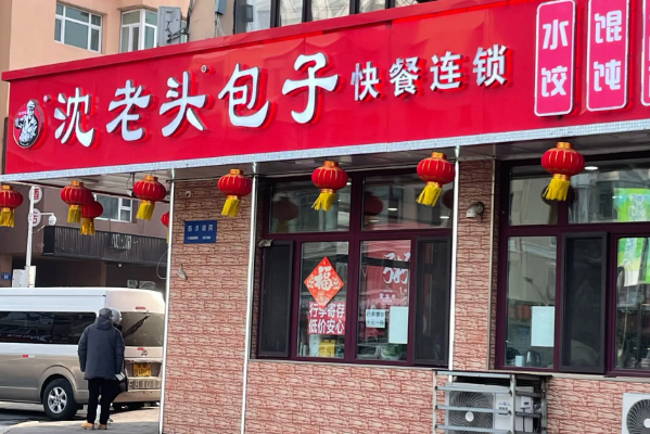 沈老头包子加盟电话是多少?