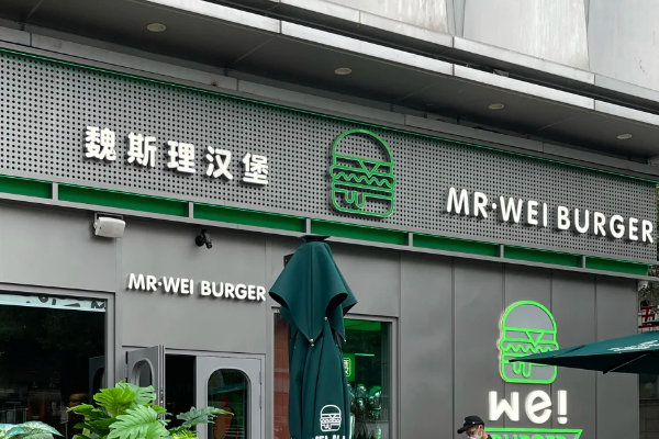 魏斯理汉堡加盟费多少?(2025最新)魏斯理汉堡加盟费用一览表!