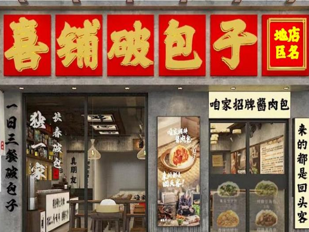 喜铺破包子加盟:(2025)最新加盟费用以及加盟流程明细布告!