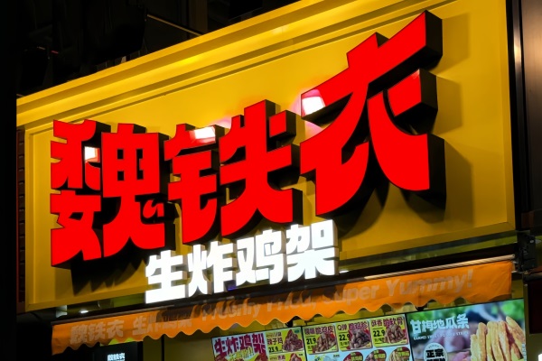 魏铁衣生炸鸡架加盟需要多少钱？魏铁衣生炸鸡架官网加盟费电话