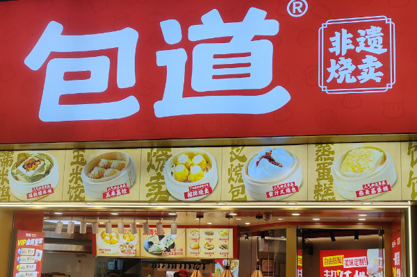 包道加盟费多少钱？包道广式点心加盟条件！