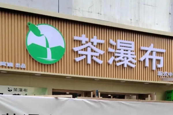 茶瀑布加盟费多少钱?2025茶瀑布奶茶加盟费用一览表(附:费用明细)