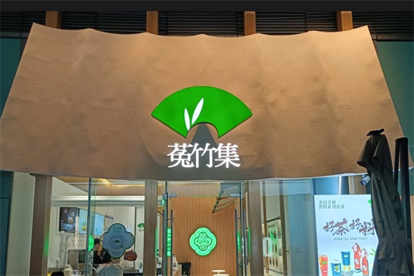 菟竹集奶茶店加盟费多少钱？菟竹集属于什么档次？