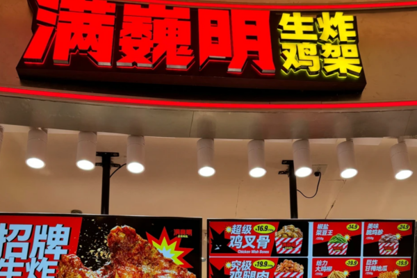 满巍明生炸鸡架加盟费明细表：满巍明生炸鸡架加盟条件及费用