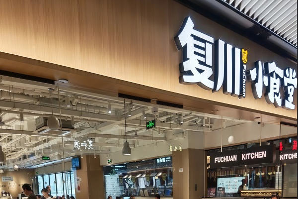 复川小食堂加盟官网电话：上海复川小食堂加盟费多少钱？