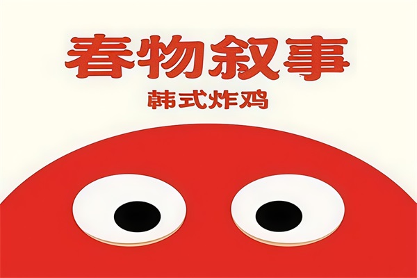 春物叙事韩式炸鸡加盟热线电话：春物叙事韩式炸鸡加盟费用明细