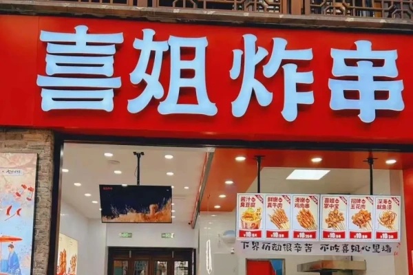 2026喜姐炸串加盟费多少,喜姐炸串加盟电话号码