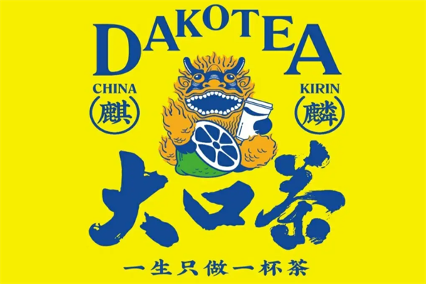 麒麟大口茶(官方)加盟:加盟费多少钱?2026加盟费及加盟条件明细表