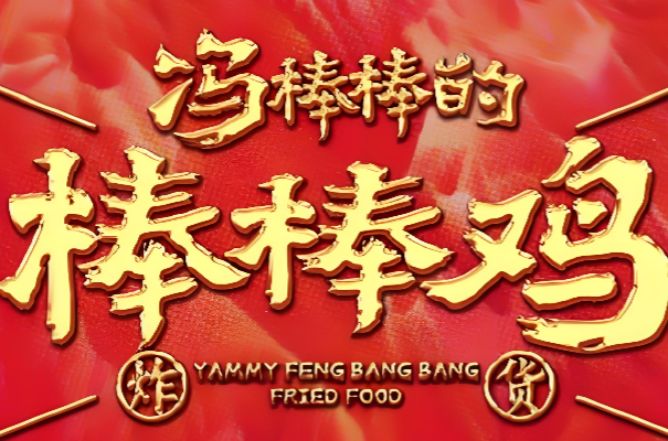 冯棒棒的棒棒鸡加盟费多少钱？加盟条件！