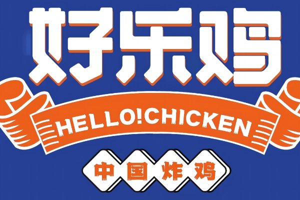 好乐鸡加盟费多少钱?好乐鸡怎么加盟