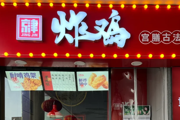 京津炸鸡加盟费用一共要多少钱?大概多久回本(2026最新政策)