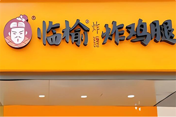 2026年开一家临榆炸鸡腿需要多少钱最新政策最新版本以及加盟费用