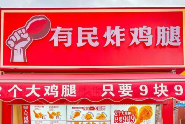 有民炸鸡腿加盟费明细表？有民炸鸡腿怎么加盟？