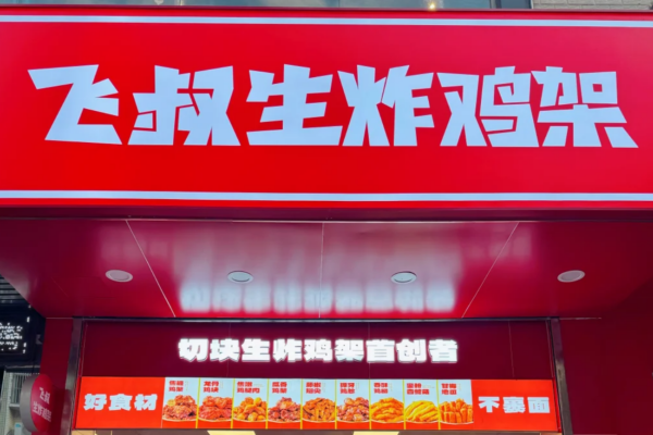 飞叔生炸鸡架加盟需要满足什么条件?飞叔生炸鸡架加盟咨询热线4