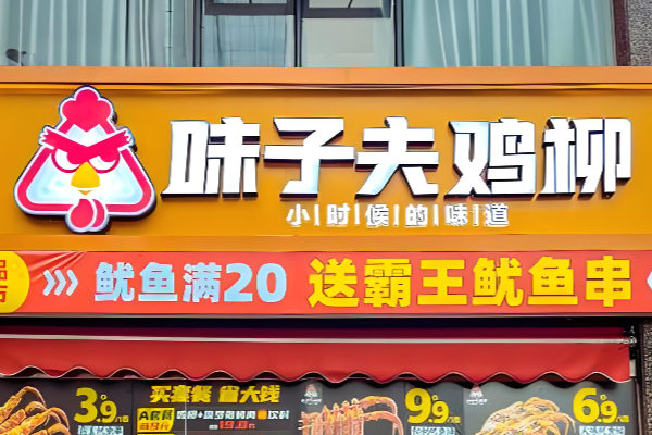 味子夫鸡柳加盟官网：味子夫鸡柳加盟费大概多少钱？