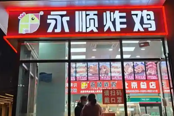 永顺炸鸡加盟费多少钱？永顺炸鸡加盟官网电话！