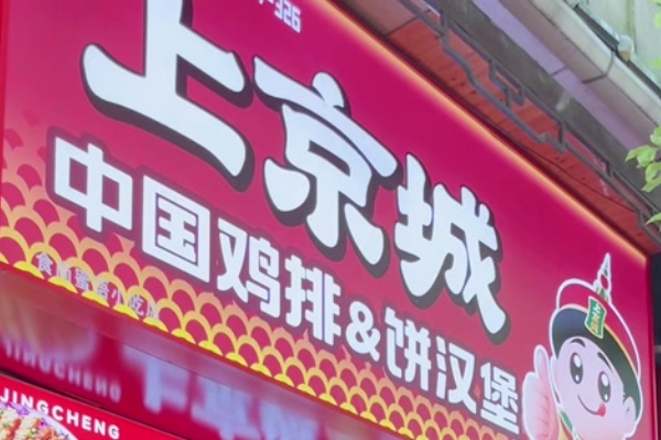 上京城中国鸡排加盟费多少钱?上京城中国鸡排加盟电话！