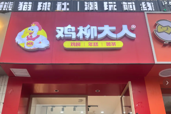 开一家鸡柳大人需要多少?鸡柳大人加盟开店价目表一览!