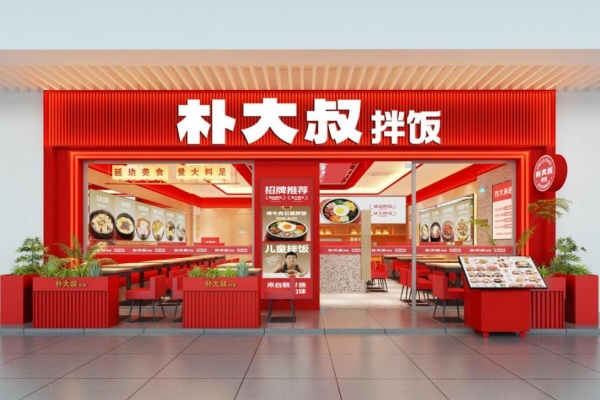 2026朴大叔拌饭加盟费多少钱?朴大叔拌饭加盟费及加盟条件全解析