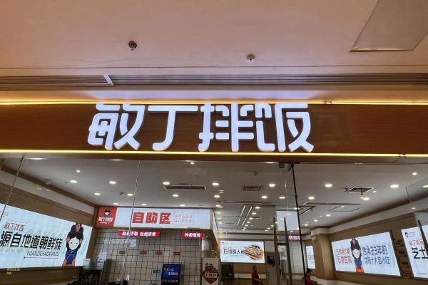 2026敏丁拌饭加盟费多少钱?敏丁拌饭加盟扶持政策全解析