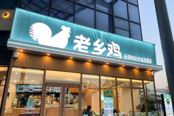 2026老乡鸡加盟费多少钱?老乡鸡加盟扶持政策全解析