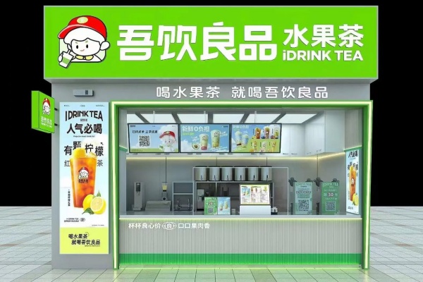 吾饮良品2026年加盟投资全解析：费用明细、加盟条件与全流程指南