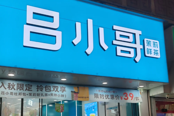 吕小哥奶茶的加盟扶持政策有哪些？怎么申请