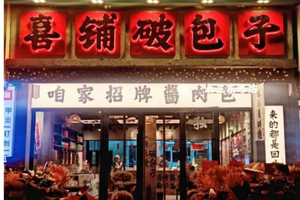 喜铺破包子加盟费多少钱?2026年加盟条件及流程全解析(官网最新版)