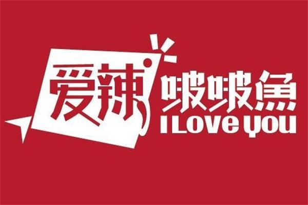 爱辣啵啵鱼加盟费大概多少钱？加盟代理利润及要求？