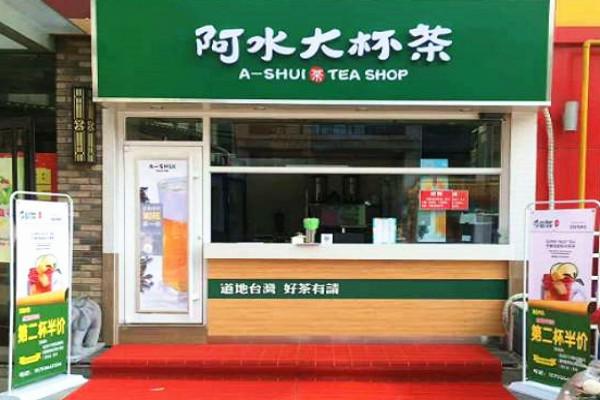 开一家阿水大杯茶加盟费需要投资多少？总投资明细公布详情(图1)