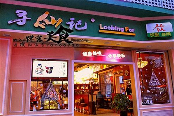 寻仙草记烧仙草加盟店加盟有哪些优势?总部支持轻松经营(图3)