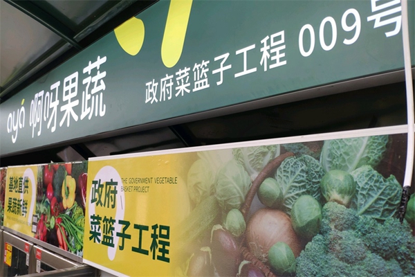 啊呀果蔬有限公司