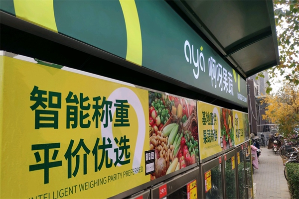 啊呀果蔬加盟