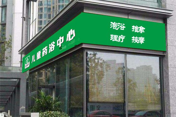 医百年儿童药浴小儿推拿中药泡脚连锁加盟费多少钱