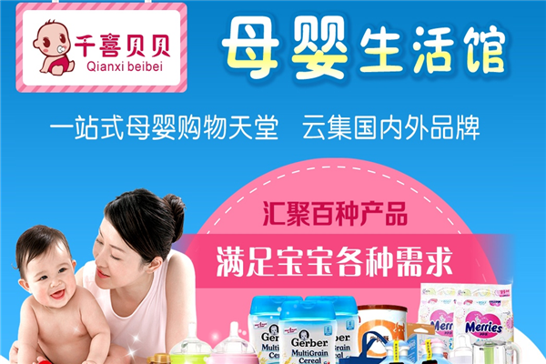 千喜贝贝母婴生活馆加盟费多少钱-千喜贝贝母婴生活馆加盟店电话