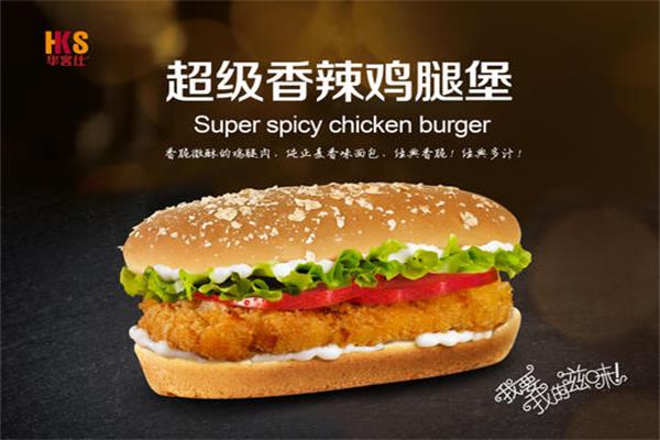 华客仕炸鸡汉堡怎么样?加盟华客仕开店需要多少钱?(图1)