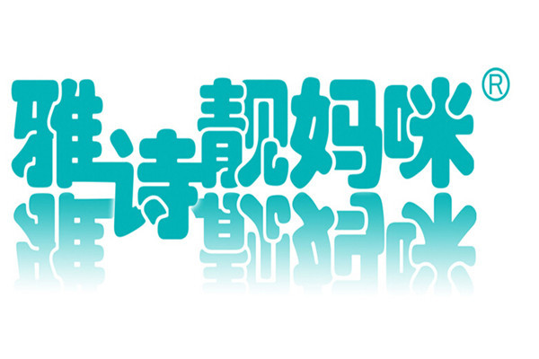 雅诗靓妈咪加盟费多少钱_雅诗靓妈咪加盟电话