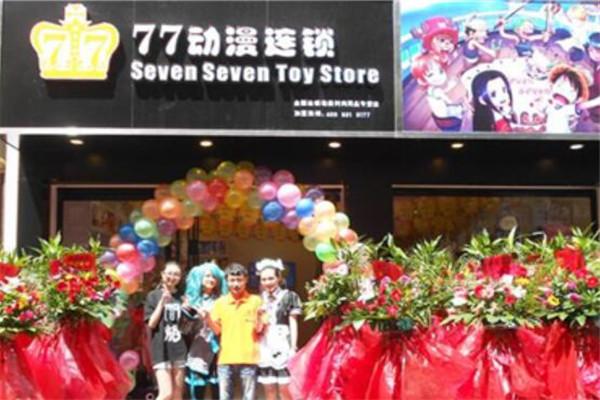 77动漫加盟费多少钱_77动漫加盟电话(图1)