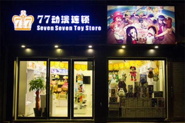 77动漫加盟费多少钱_77动漫加盟电话
