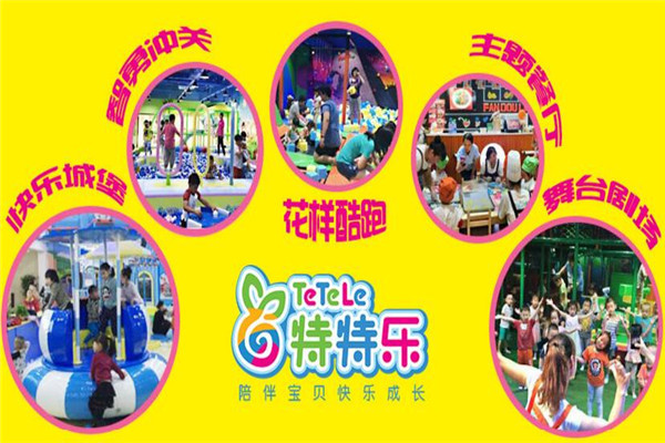 特特乐儿童乐园加盟费多少钱_特特乐儿童乐园加盟电话(图1)