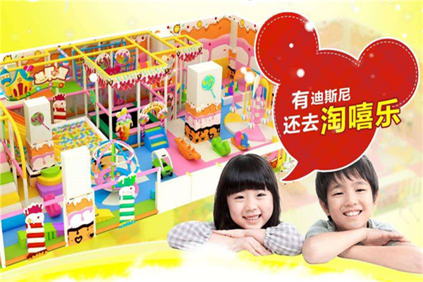 淘嘻乐儿童乐园加盟费用多少钱-淘嘻乐儿童乐园加盟电话(图1) 淘嘻乐儿童乐园加盟费用多少钱-淘嘻乐儿童乐园加盟电话(图1)