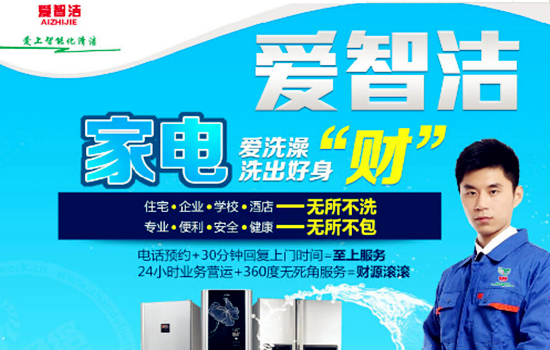 爱智洁家电清洗加盟费_爱智洁家电清洗加盟电话(图1)