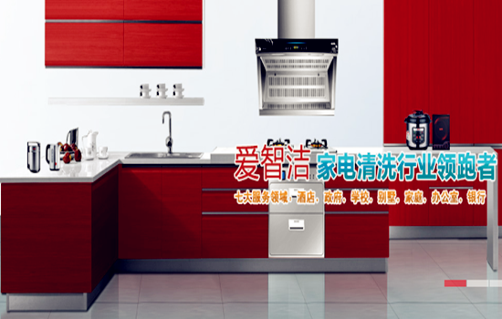 爱智洁家电清洗加盟费_爱智洁家电清洗加盟电话(图1)
