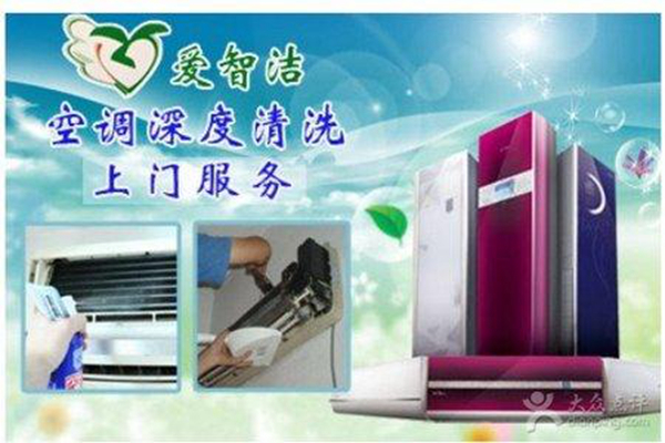 爱智洁家电清洗加盟费_爱智洁家电清洗加盟电话(图1)