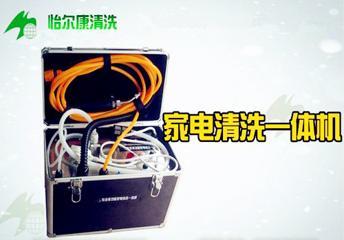 怡尔康家电清洗加盟费是多少_怎么加盟怡尔康家电清洗(图1)