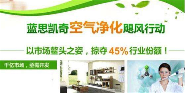 蓝思凯奇环保加盟费是多少_蓝思凯奇环保加盟总部(图1)