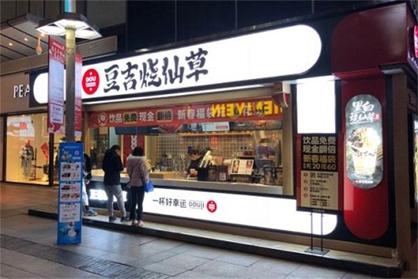 开一家豆吉烧仙草加盟费需要多少钱?加盟电话是多少?(图1)